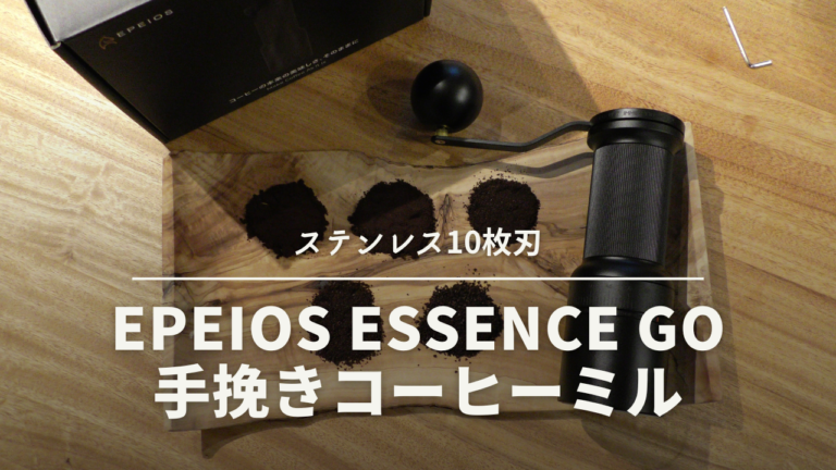 ステンレス10枚刃『EPEIOS Essence GO 手挽きコーヒーミル』情報解禁！
