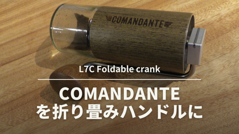 コマンダンテのハンドルを『折り畳み』に！L7C Foldable crank COMANDANTE C40/C60用 折りたたみハンドル