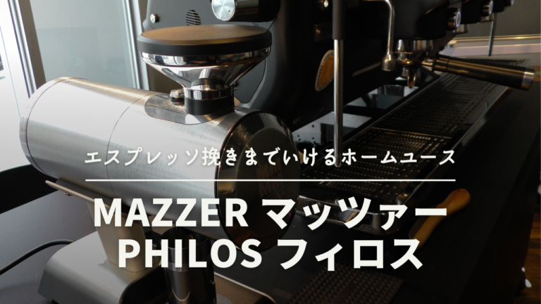 ハイクラスのホームユース電動グラインダー『MAZZER マッツァー Philos フィロス 160230』
