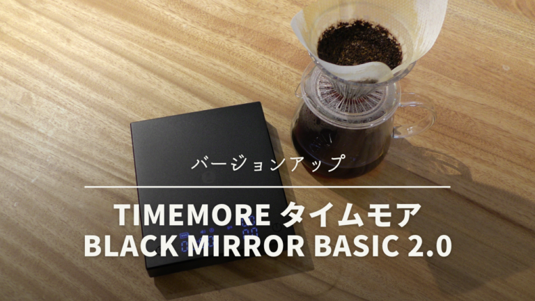 コスパ抜群で大人気のタイムモアコーヒースケールがバージョンアップ『TIMEMORE BLACK MIRROR Basic 2.0』