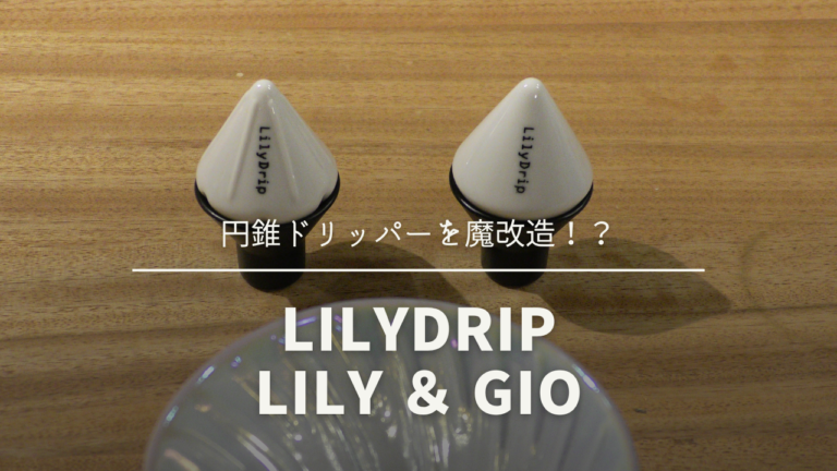 円錐ドリッパーを魔改造！？コーヒー層の深さを均一化『LilyDrip』