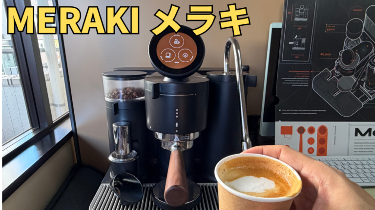 『Meraki メラキ エスプレッソマシン』日本正規品発売開始！試してみました
