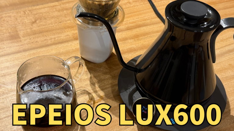 『EPEIOS エペイオス ドリップケトル LUX600 スーラージュブラック』でコーヒードリップ