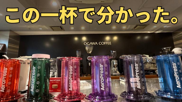 この一杯で分かった…AeroPress Go Plusの実力｜小川珈琲 実演 [712th]