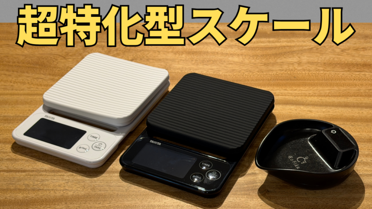 超特化型シンプル系コーヒースケール『タニタスケール』＆『コフィカスケール』