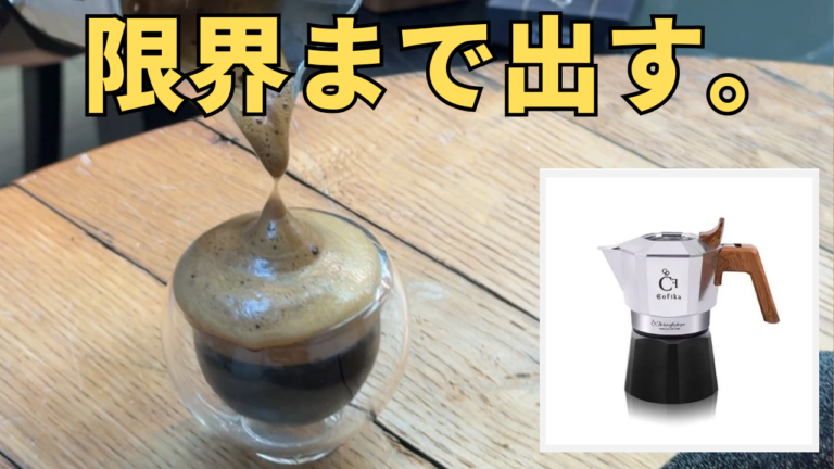 CoFika（コフィカ）の実力とは？開発者がクレマたっぷり抽出を実践